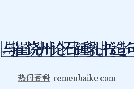 与崔饶州论石锺乳书造句是什么意思的图片